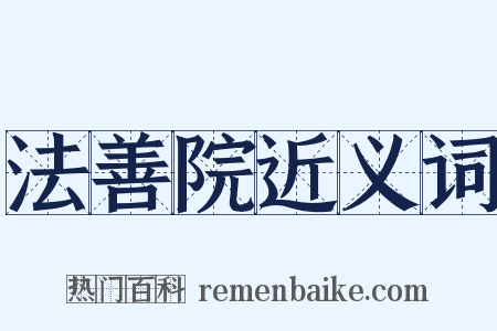 法善院近义词是什么意思的图片